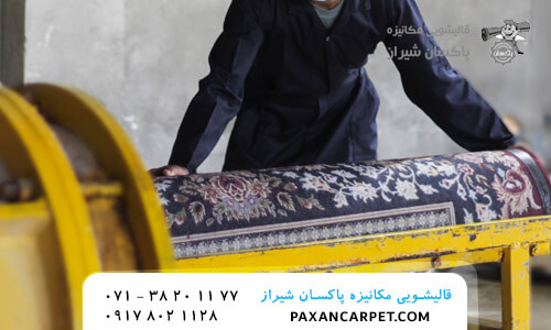قالیشویی در معالی آیاد شیراز